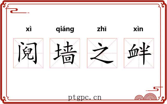 阋墙之衅