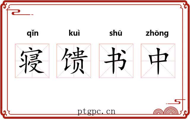 寝馈书中