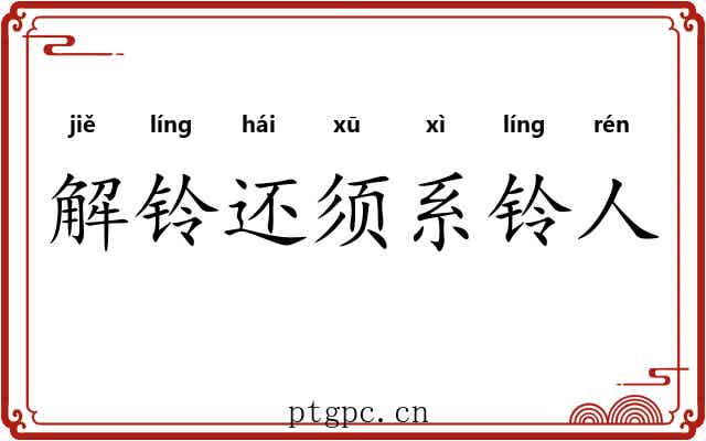 解铃还须系铃人