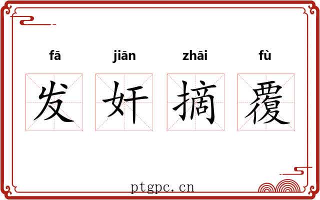 发奸摘覆