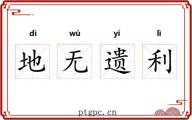 地无遗利