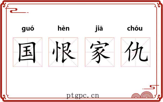 国恨家仇