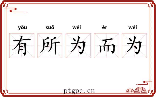 有所为而为