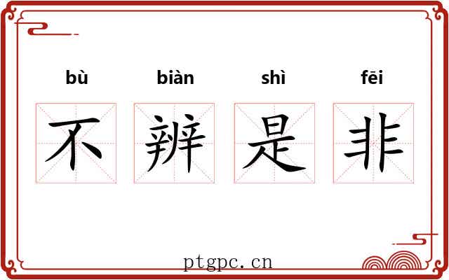 不辨是非