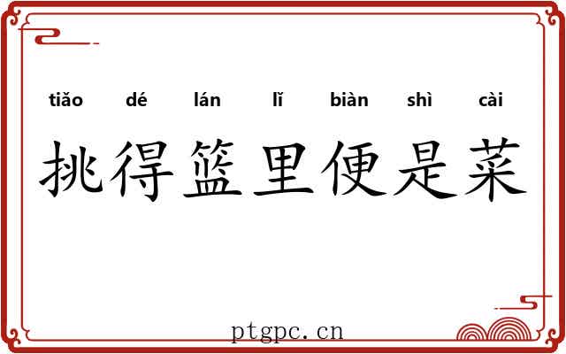 挑得篮里便是菜