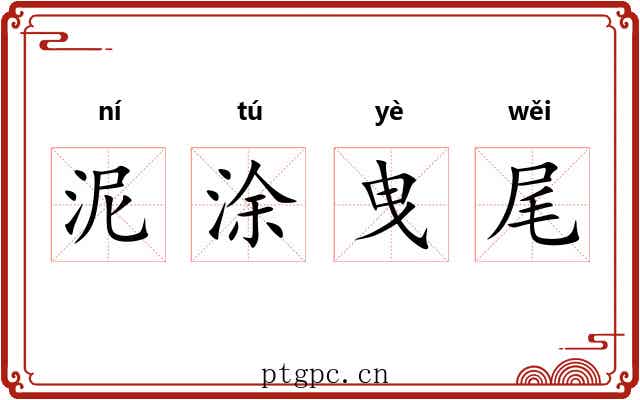 泥涂曳尾