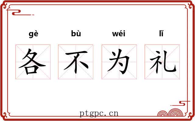 各不为礼