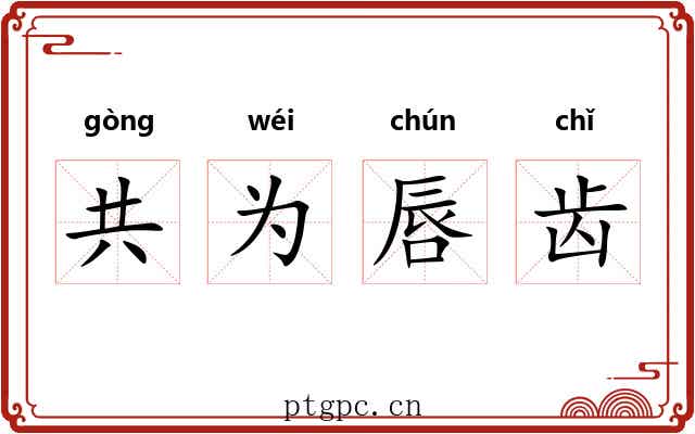 共为唇齿