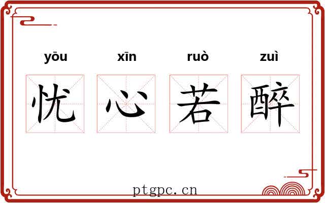 忧心若醉