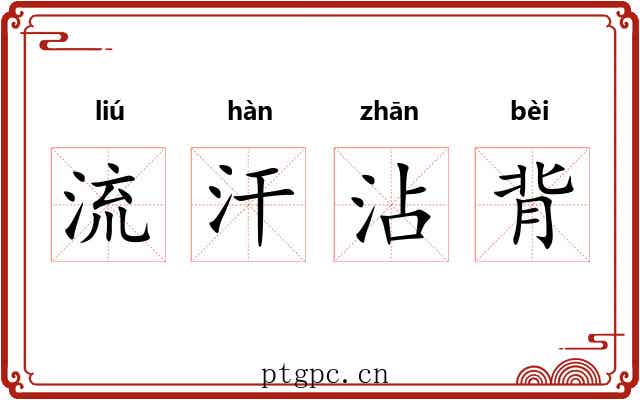 流汗沾背