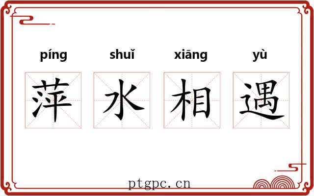 萍水相遇