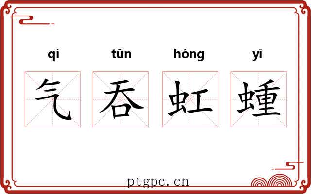 气吞虹蝩
