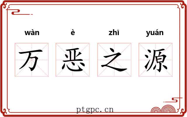 万恶之源