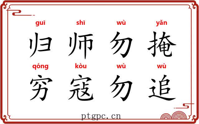 归师勿掩，穷寇勿追