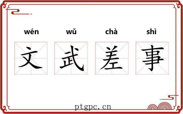 文武差事