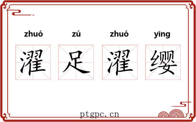 濯足濯缨