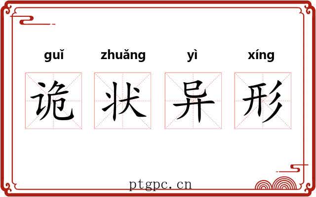诡状异形