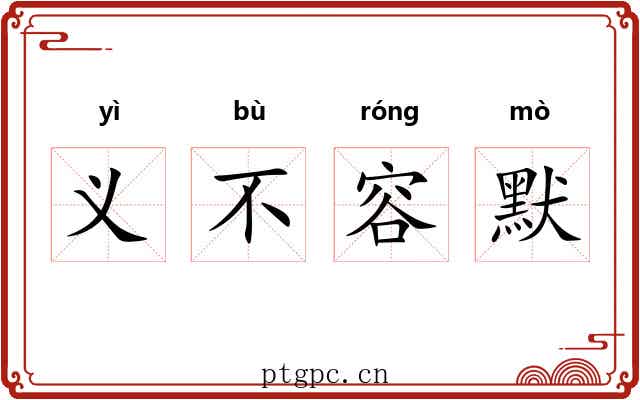 义不容默
