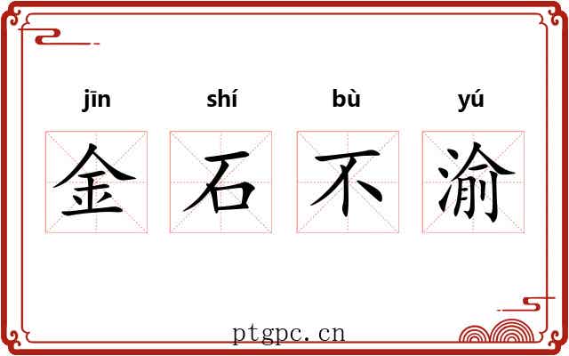 金石不渝