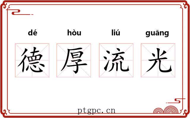 德厚流光