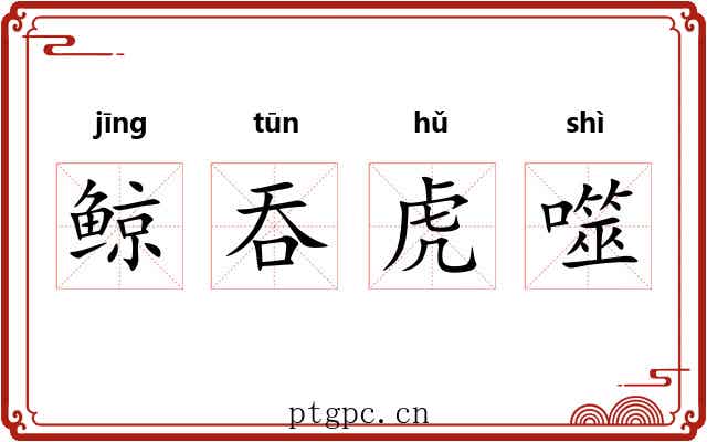 鲸吞虎噬