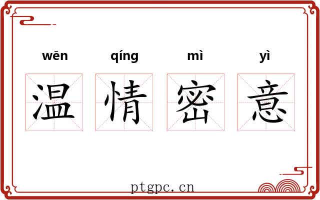 温情密意