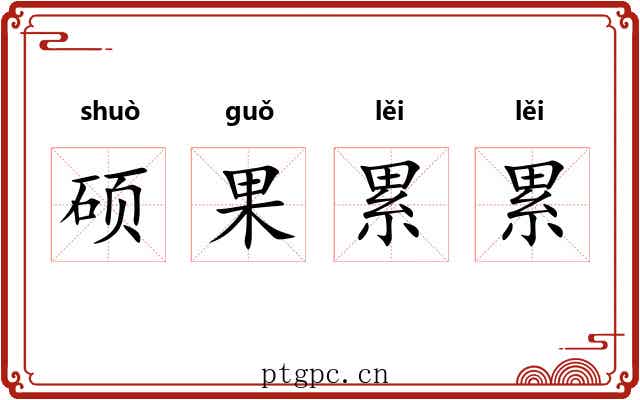 硕果累累