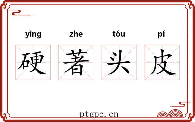 硬著头皮