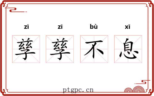 孳孳不息