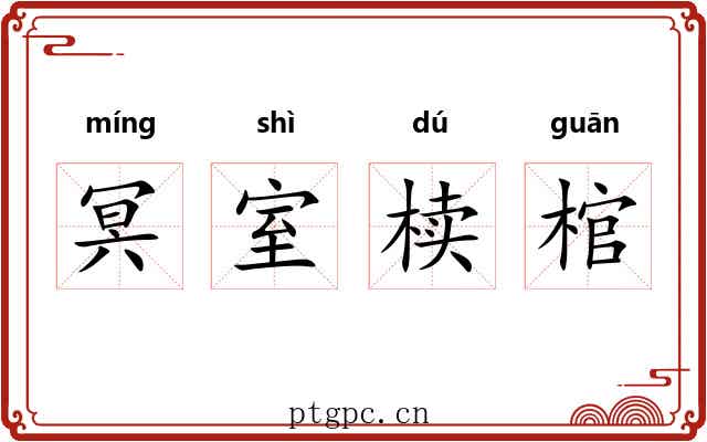冥室椟棺