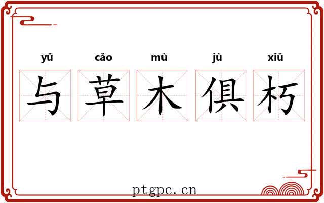 与草木俱朽