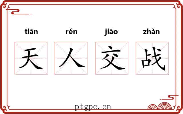天人交战