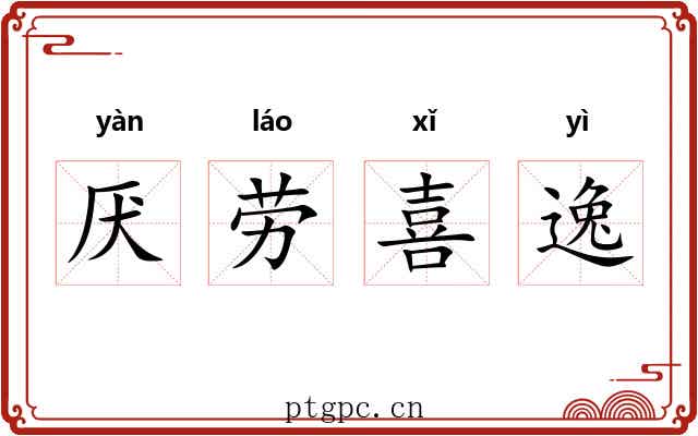 厌劳喜逸