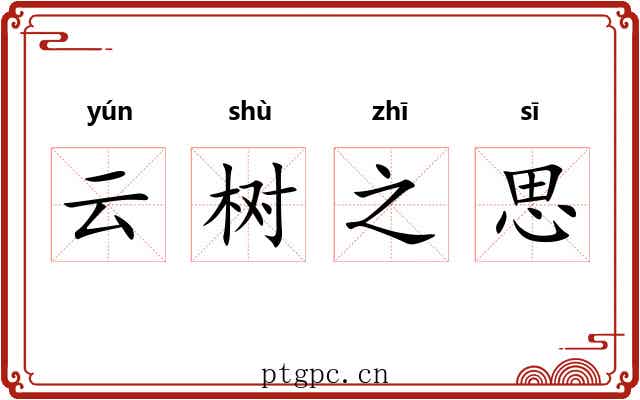 云树之思