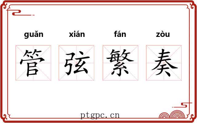 管弦繁奏