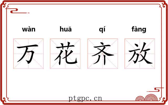 万花齐放