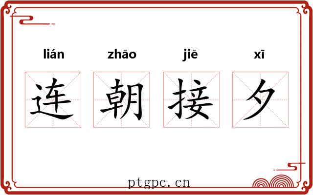 连朝接夕
