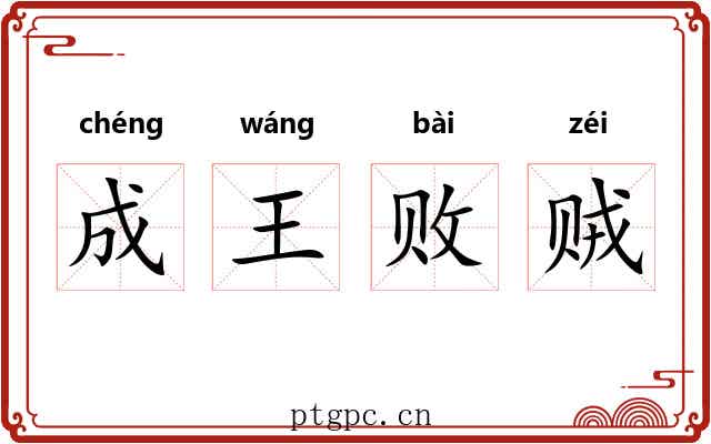 成王败贼