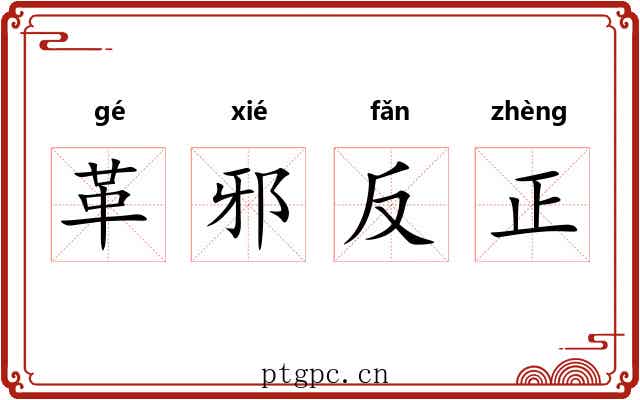 革邪反正