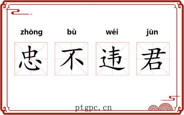 忠不违君