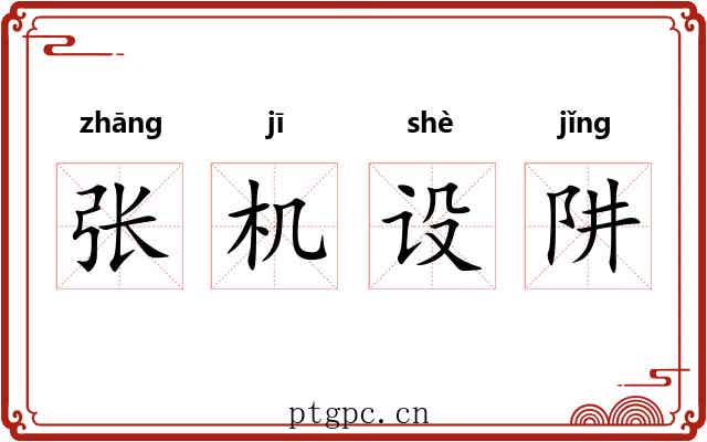 张机设阱