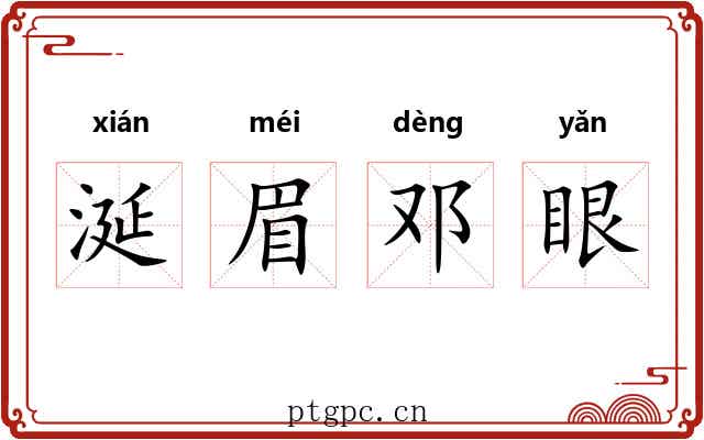 涎眉邓眼