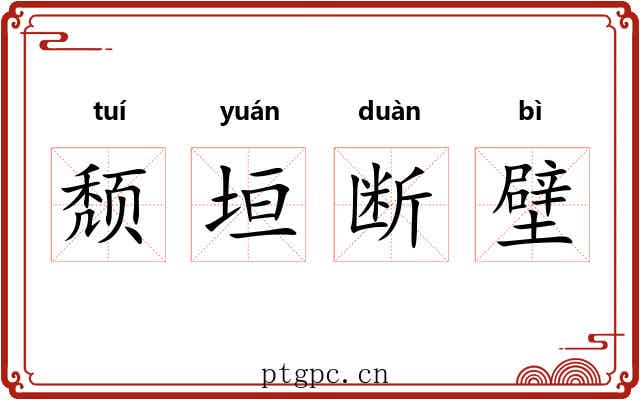 颓垣断壁