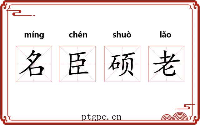 名臣硕老