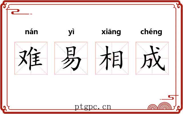 难易相成