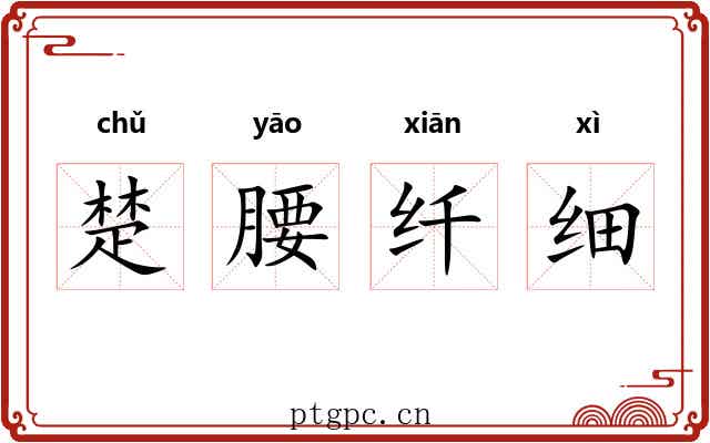 楚腰纤细