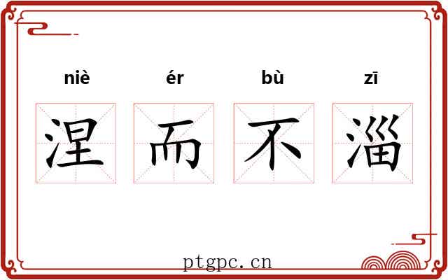 涅而不淄
