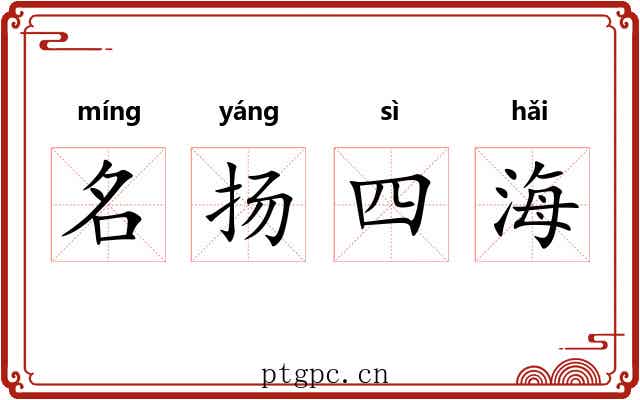 名扬四海