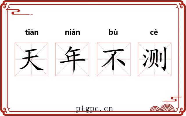 天年不测