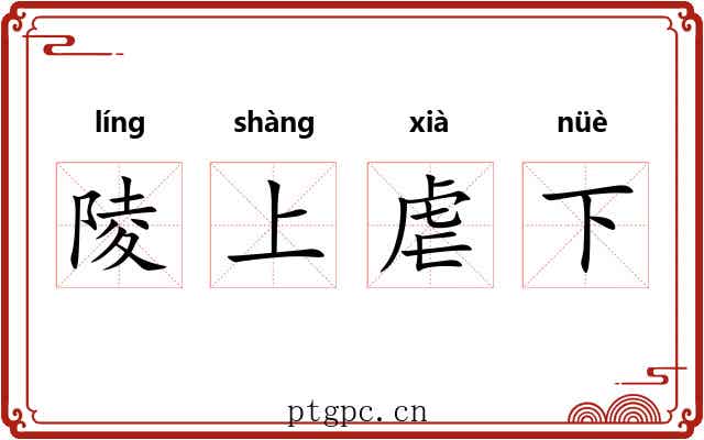 陵上虐下